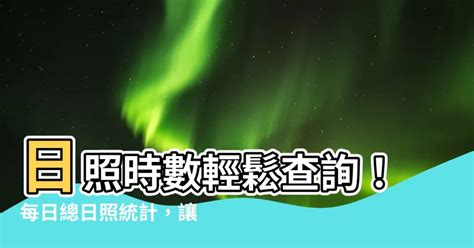 等效日照時數查詢|全台各縣市即時日照平均值